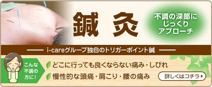 鍼灸